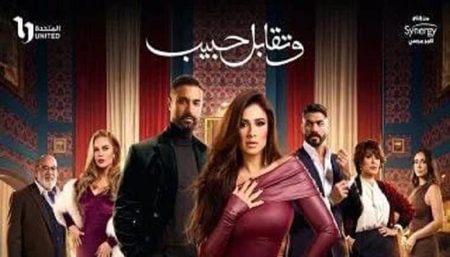 دراما رمضان 2025.. الشركة المتحدة تطرح البوستر الدعائي الرسمي لـ مسلسل "وتقابل حبيب"  