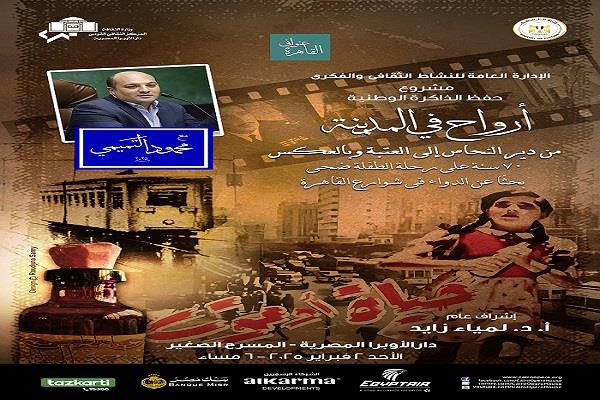 الأوبرا تحتفل بمرور 70 عاما على فيلم «حياة أو موت»