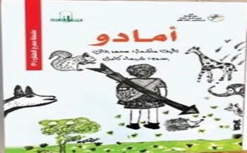 معرض القاهرة للكتاب الـ 56| حفل توقيع  مسرحية «أمادو» للكاتب محمد زناتي .. الأحد 