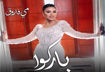 «باركوا».. مي فاروق تطرح أحدث أغنياتها على يوتيوب 