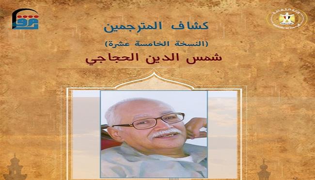 «كشاف المترجمين» في نسخته الخامسة عشرة للدكتور شمس الدين الحجاجي