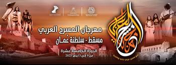  الخميس.. انطلاق مهرجان المسرح العربي في دورته الـ 15 بمسقط .. و«ماكبث المصنع» ممثلا لمصر