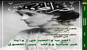 غدًا.. قصور الثقافة تصدر العدد الأسبوعي لمجلة «مصر المحروسة»  الإلكترونية