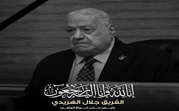 اللواء طارق نصير ينعى الفريق جلال الهريدي رئيس حزب حماة الوطن