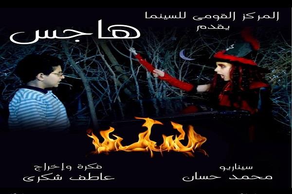 الليلة.. عرض فيلم "هاجس" و"زبرجد" بمركز الثقافة السينمائية في القاهرة