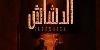 فيلم «الدشاش» يحقق 18 مليون جنيه خلال أول أسبوع عرض فى السينمات 