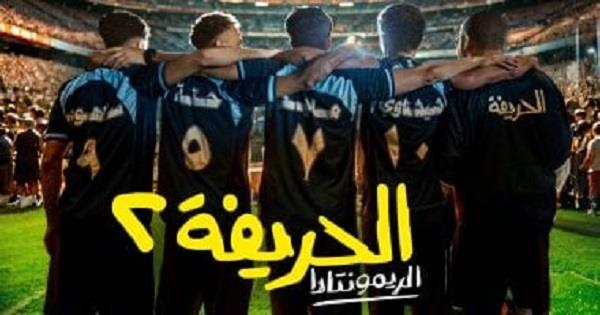 فيلم "الحريفة 2 ـ الريمونتادا" يحقق 105 مليون جنيه فى دور العرض 
