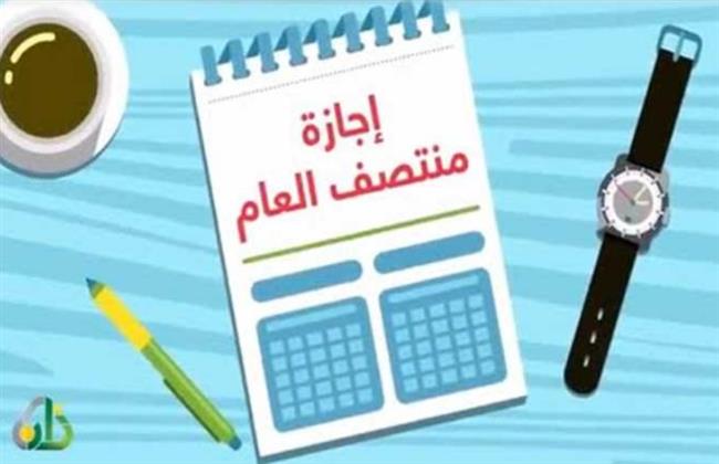 موعد إجازة منتصف العام الدراسي.. لجميع المراحل التعليمية