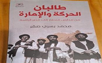   معرض الكتاب 2025| كتاب "طالبان.. الحركة والإمارة" يرصد ما يجري في أفغانستان