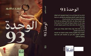 «الوحدة 93».. رواية جديدة لأحمد عاشور بمعرض القاهرة للكتاب في دوره الـ 56