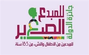انطلاق الدورة السادسة لجائزة الدولة للمبدع الصغير 2026