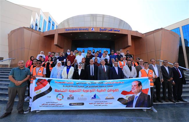 جامعة كفر الشيخ تطلق قافلة طبية توعوية لقرية العباسية ضمن مبادرة «معا بالوعي نحميها»