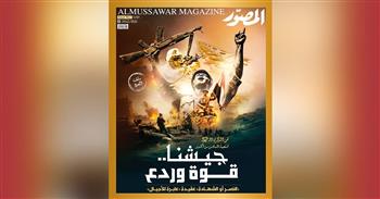 غلاف العدد الجديد من مجلة المصور 