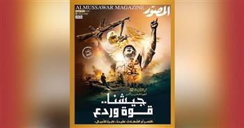 غلاف العدد الجديد من مجلة المصور 
