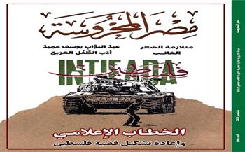 "الخطاب الإعلامي وإعادة تشكيل قضية فلسطين" في العدد الجديد من مجلة "مصر المحروسة"