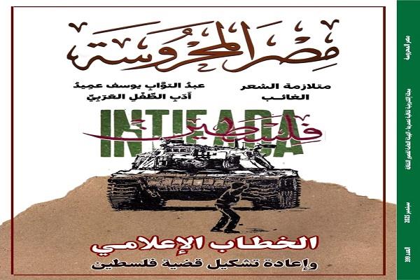 "الخطاب الإعلامي وإعادة تشكيل قضية فلسطين" في العدد الجديد من مجلة "مصر المحروسة"