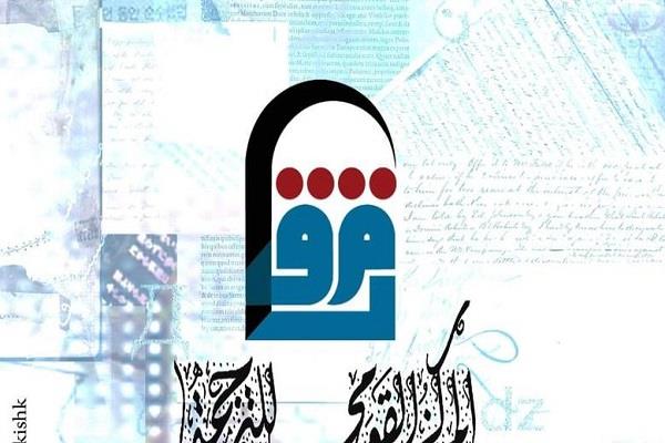 بخصم 25%.. قائمة إصدارات "القومي للترجمة" بمعرض دمنهور الثامن للكتاب 2025