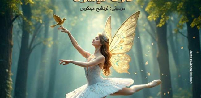 مغامرات دون كيشوت ورقصة عصفور طل بالأوبرا 
