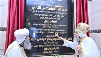 البابا تواضروس يدشن كاتدرائية القديس مار مرقس الرسول بقرية رزقة الدير التابعة لإيبارشية الدير المحرق