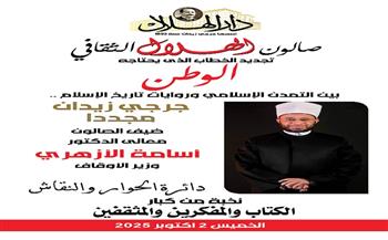 بمشاركة نخبة من كبار الكتاب والمثقفين .. غدا .. د.أسامة الأزهري وزير الأوقاف  ضيف صالون الهلال الثقافي