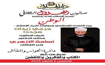 بحضور وزير الأوقاف.. «دار الهلال» تنظم صالون ثقافي عن تجديد الخطاب الديني احتفالًا مرور 133 عاما على تأسيسها