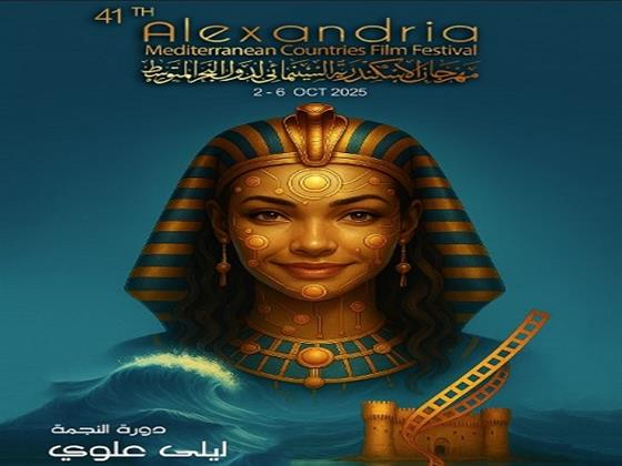غداً.. انطلاق فعاليات الدورة الـ41 من مهرجان الإسكندرية السينمائي لدول البحر المتوسط