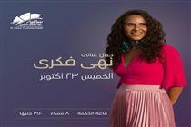 نهى فكري تحيي حفلاً غنائيًا في ساقية الصاوي 23 أكتوبر