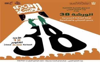 "فرقة الورشة المسرحية" تحتفل بعيد ميلادها الثامن والثلاثين ببيت الشعر العربي