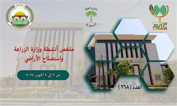 "الزراعة" تستعرض أنشطة الوزارة خلال أسبوع