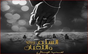 عمرو يوسف يكشف عن البوستر الرسمي الأول لفيلم «السلم والثعبان.. لعب عيال»  