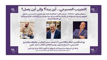 «التجريب المسرحي بين الفلسفة والممارسة».. صالون شريان الفن يفتح النقاش حول آفاق المسرح المعاصر غدًا
