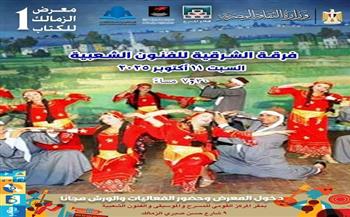 الليلة.. الشرقية للفنون الشعبية تزين معرض الزمالك للكتاب بأغاني التراث 