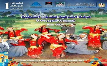 الليلة.. الشرقية للفنون الشعبية تزين معرض الزمالك للكتاب بأغاني التراث 