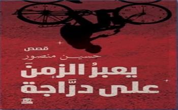 الثلاثاء.. منتدى المستقبل للفكر والإبداع يناقش «يعبر الزمن على دراجة» لحسين منصور 