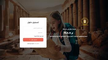 وزارة السياحة تُطلق منصة «رحلة» للرحلات المدرسية المجانية للمواقع الأثرية والمتاحف