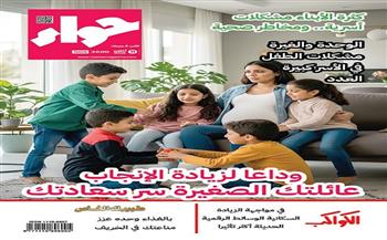 في عددها الجديد.. "حواء" تفتح ملف الزيادة السكانية وتأثيرها على الأسرة