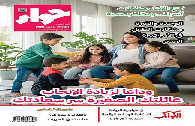 في عددها الجديد.. "حواء" تفتح ملف الزيادة السكانية وتأثيرها على الأسرة