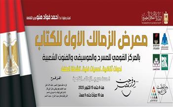 غدًا.. مساحة حرة وغناء وورش أطفال بمعرض الزمالك للكتاب