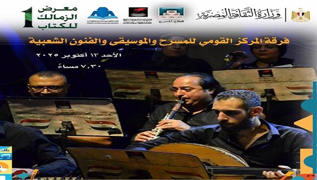اليوم.. «الموسيقية» للمركز القومي للمسرح والموسيقى تشارك بمعرض الزمالك للكتاب «الدورة الأولى»