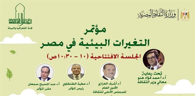  الأربعاء.. انطلاق مؤتمر «التغيرات البيئية في مصر» بمقر الأعلى للثقافة