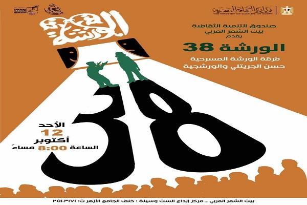 «الورشة 38».. عرض شعري ممسرح ببيت الشعر العربي اليوم