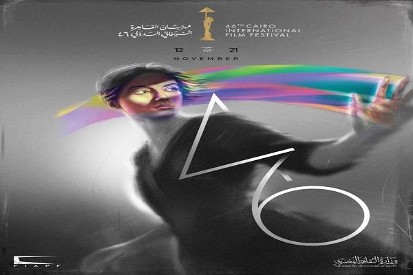 مهرجان القاهرة السينمائي الدولي يكشف عن بوستر دورته السادسة والأربعين