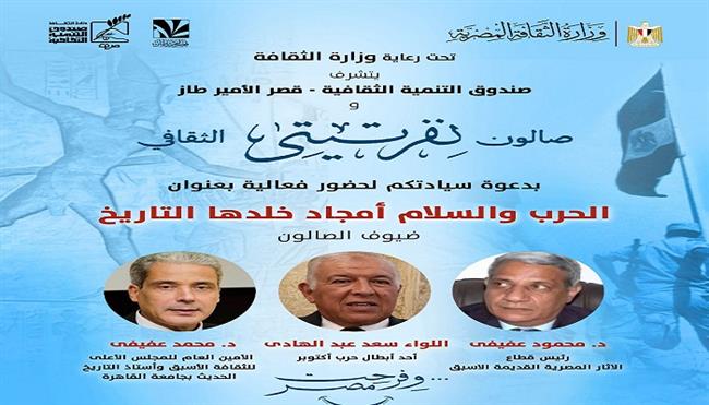 اليوم.. صالون «نفرتيتي» يحتفي بالحرب والسلام وأمجاد مصر التي خلدها التاريخ