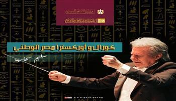 20 أكتوبر.. انطلاق جولة «كورال وأوركسترا مصر الوطني» بإقليم القناة وسيناء 