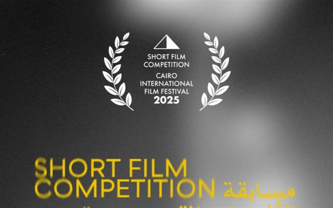 مهرجان القاهرة السينمائي الدولي يعلن أفلام مسابقة الأفلام القصيرة في دورته الـ46