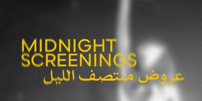 مهرجان القاهرة السينمائي الدولي يعلن أفلام برنامج عروض منتصف الليل في دورته الـ46