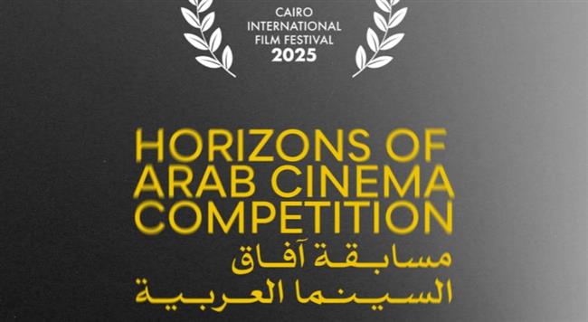 مهرجان القاهرة السينمائي الدولي يعلن أفلام مسابقة آفاق السينما العربية في دورته الـ46