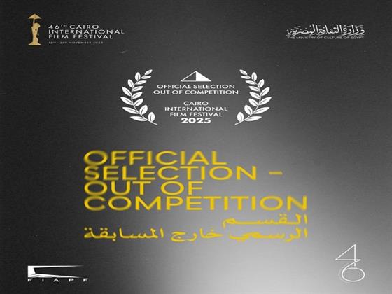 مهرجان القاهرة السينمائي الدولي يعلن أفلام القسم الرسمي خارج المسابقة في دورته الـ46