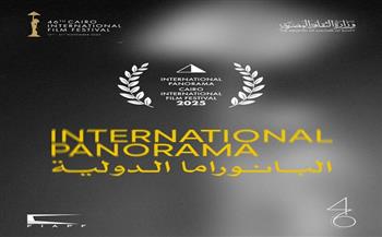 مهرجان القاهرة السينمائي الدولي يعلن أفلام برنامج البانوراما الدولية في دورته الـ46