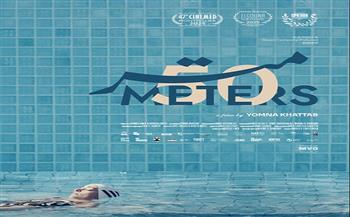 قبيل عرضه العربي الأول بمهرجان الجونة السينمائي.. صدور البوستر الرسمي لفيلم 50 متر للمخرجة يمنى خطاب